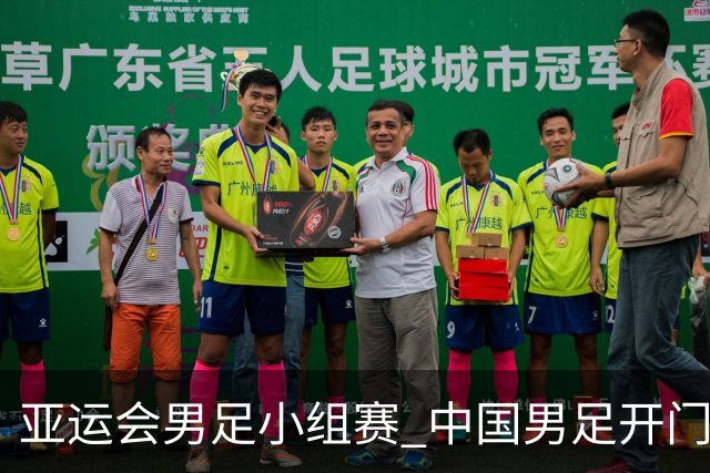 亚运会男足小组赛 中国男足开门红