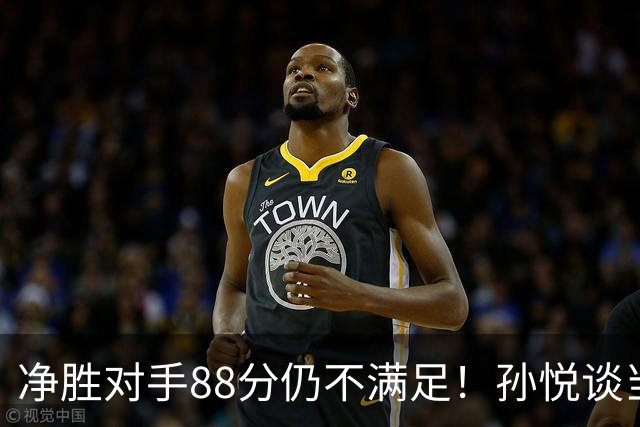 净胜对手88分仍不满足！孙悦谈当年对阵沙特男篮，尤纳斯经常骂人