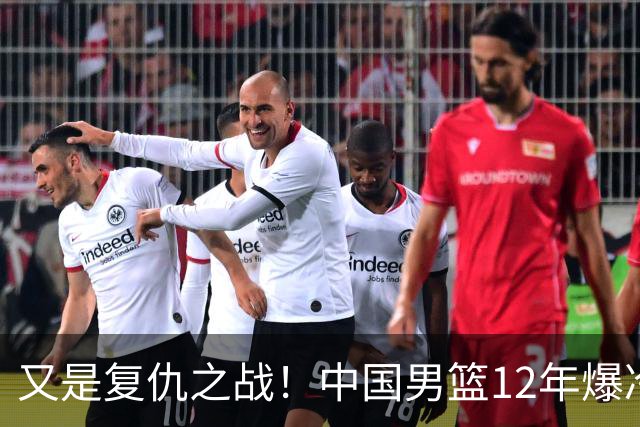 又是复仇之战！中国男篮12年爆冷不敌日本刷新亚运会最差战绩