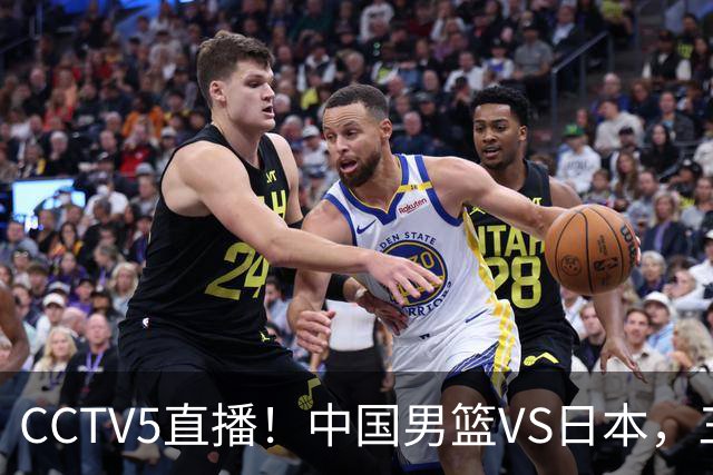 CCTV5直播！中国男篮VS日本，三将确定不打，胡明轩担大梁，郭士强下军令状